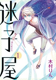 迷子屋 1巻 無料試し読みなら漫画 マンガ 電子書籍のコミックシーモア