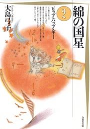 綿の国星 2巻 Lala 大島弓子 無料試し読みなら漫画 マンガ 電子書籍のコミックシーモア