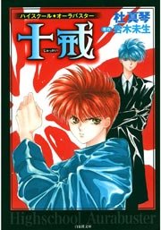 ハイスクール オーラバスター 十戒 1巻 最新刊 無料試し読みなら漫画 マンガ 電子書籍のコミックシーモア ハイスクール オーラバスター 十戒 1巻 最新刊 無料試し読みなら漫画 マンガ 電子書籍のコミックシーモア
