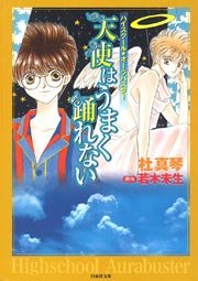 ハイスクール オーラバスター 天使はうまく踊れない 1巻 最新刊 無料試し読みなら漫画 マンガ 電子書籍のコミックシーモア