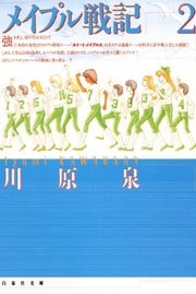 メイプル戦記 2巻 最新刊 無料試し読みなら漫画 マンガ 電子書籍のコミックシーモア