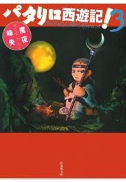 パタリロ西遊記 3巻 無料試し読みなら漫画 マンガ 電子書籍のコミックシーモア