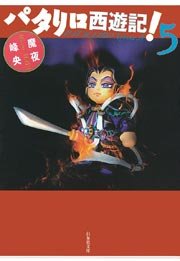 パタリロ西遊記 5巻 最新刊 無料試し読みなら漫画 マンガ 電子書籍のコミックシーモア パタリロ西遊記 5巻 最新刊 無料試し読みなら漫画 マンガ 電子書籍のコミックシーモア