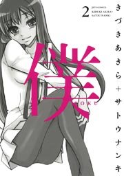 僕 2巻 無料試し読みなら漫画 マンガ 電子書籍のコミックシーモア