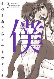 僕 3巻 最新刊 ヤングアニマル きづきあきら サトウナンキ 無料試し読みなら漫画 マンガ 電子書籍のコミックシーモア