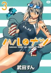 ハルとナツ 3巻 無料試し読みなら漫画 マンガ 電子書籍のコミックシーモア ハルとナツ 3巻 無料試し読みなら漫画 マンガ 電子書籍のコミックシーモア