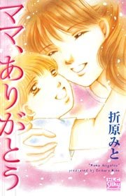 ママ ありがとう 1巻 最新刊 Silky 折原みと 無料試し読みなら漫画 マンガ 電子書籍のコミックシーモア