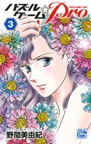 パズルゲーム Pro 3巻 最新刊 Silky 野間美由紀 無料試し読みなら漫画 マンガ 電子書籍のコミックシーモア
