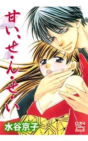 甘い せ ん せ い 1巻 最新刊 Silky 水谷京子 無料試し読みなら漫画 マンガ 電子書籍のコミックシーモア 甘い せ ん せ い 1巻 最新刊 Silky 水谷京子 無料試し読みなら漫画 マンガ 電子書籍のコミックシーモア