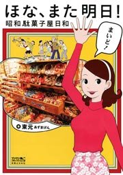 ほな また明日 1巻 最新刊 無料試し読みなら漫画 マンガ 電子書籍のコミックシーモア