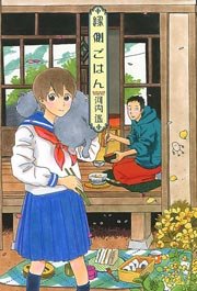 縁側ごはん 1巻 最新刊 週刊漫画times ラバココミックス 河内遙 無料試し読みなら漫画 マンガ 電子書籍のコミックシーモア 縁側ごはん 1巻 最新刊 週刊漫画times ラバココミックス 河内遙 無料試し読みなら漫画 マンガ 電子書籍のコミックシーモア