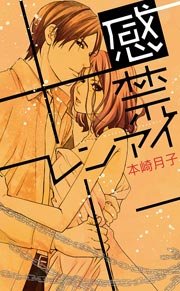 感禁レンアイ 1巻 最新刊 Ylc 本崎月子 無料試し読みなら漫画 マンガ 電子書籍のコミックシーモア