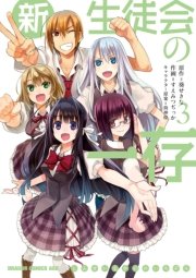 新生徒会の一存 3巻 最新刊 無料試し読みなら漫画 マンガ 電子書籍のコミックシーモア 新生徒会の一存 3巻 最新刊 無料試し読みなら漫画 マンガ 電子書籍のコミックシーモア