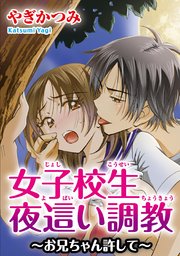 女子校生夜這い調教 お兄ちゃん許して 1巻 最新刊 無料試し読みなら漫画 マンガ 電子書籍のコミックシーモア 女子校生夜這い調教 お兄ちゃん許して 1巻 最新刊 無料試し読みなら漫画 マンガ 電子書籍のコミックシーモア