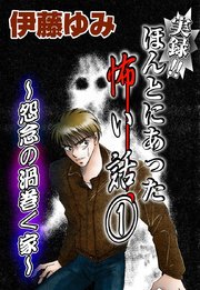 実録 ほんとにあった怖い話 1巻 無料試し読みなら漫画 マンガ 電子書籍のコミックシーモア