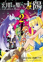 幻影ヲ駆ケル太陽 2巻 ガンガンonline ガンガンコミックスonline Sole Viola 加藤コウキ 無料試し読みなら漫画 マンガ 電子書籍のコミックシーモア 幻影ヲ駆ケル太陽 2巻 ガンガンonline ガンガンコミックスonline Sole Viola 加藤コウキ 無料試し読みなら漫画 マンガ 電子書籍のコミックシーモア