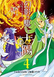 幻影ヲ駆ケル太陽 4巻 最新刊 ガンガンonline ガンガンコミックスonline Sole Viola 加藤コウキ 無料試し読みなら漫画 マンガ 電子書籍のコミックシーモア