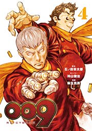 009 Re Cyborg 4巻 月刊ビッグガンガン ビッグガンガンコミックスsuper 石ノ森章太郎 麻生我等 神山健治 無料 試し読みなら漫画 マンガ 電子書籍のコミックシーモア