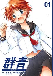 群青 1巻 無料試し読みなら漫画 マンガ 電子書籍のコミックシーモア 群青 1巻 無料試し読みなら漫画 マンガ 電子書籍のコミックシーモア