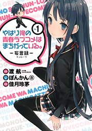 やはり俺の青春ラブコメはまちがっている 妄言録 1巻 無料試し読みなら漫画 マンガ 電子書籍のコミックシーモア