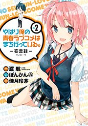 やはり俺の青春ラブコメはまちがっている 妄言録 2巻 無料試し読みなら漫画 マンガ 電子書籍のコミックシーモア