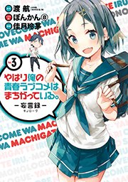 やはり俺の青春ラブコメはまちがっている 妄言録 3巻 無料試し読みなら漫画 マンガ 電子書籍のコミックシーモア