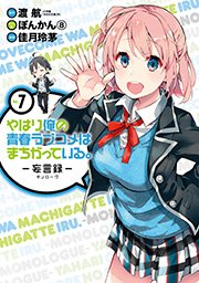 やはり俺の青春ラブコメはまちがっている 妄言録 7巻 無料試し読みなら漫画 マンガ 電子書籍のコミックシーモア