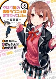 やはり俺の青春ラブコメはまちがっている 妄言録 8巻 月刊ビッグガンガン ビッグガンガンコミックス 渡 航 ぽんかん 8 佳月玲茅 無料試し読みなら漫画 マンガ 電子書籍のコミックシーモア やはり俺の青春ラブコメはまちがっている 妄言録 8巻 月刊ビッグガンガン ビッグガンガンコミックス 渡 航 ぽんかん 8 佳月玲茅 無料試し読みなら漫画 マンガ 電子書籍のコミックシーモア