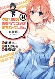 やはり俺の青春ラブコメはまちがっている 妄言録 14巻 無料試し読みなら漫画 マンガ 電子書籍のコミックシーモア