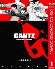Gantz カラー版 ねぎ星人編 1巻 無料試し読みなら漫画 マンガ 電子書籍のコミックシーモア