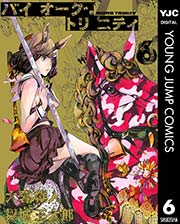バイオーグ トリニティ 6巻 ウルトラジャンプ ヤングジャンプコミックスdigital 大暮維人 舞城王太郎 無料試し読みなら漫画 マンガ 電子書籍のコミックシーモア