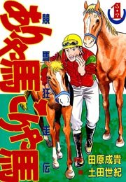 ありゃ馬こりゃ馬 1巻 無料試し読みなら漫画 マンガ 電子書籍のコミックシーモア ありゃ馬こりゃ馬 1巻 無料試し読みなら漫画 マンガ 電子書籍のコミックシーモア