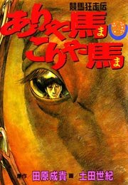 ありゃ馬こりゃ馬 9巻 土田世紀 田原成貴 無料試し読みなら漫画 マンガ 電子書籍のコミックシーモア ありゃ馬こりゃ馬 9巻 土田世紀 田原成貴 無料試し読みなら漫画 マンガ 電子書籍のコミックシーモア