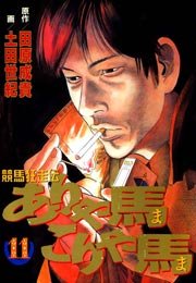 ありゃ馬こりゃ馬 11巻 土田世紀 田原成貴 無料試し読みなら漫画 マンガ 電子書籍のコミックシーモア ありゃ馬こりゃ馬 11巻 土田世紀 田原成貴 無料試し読みなら漫画 マンガ 電子書籍のコミックシーモア