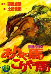 ありゃ馬こりゃ馬 14巻 無料試し読みなら漫画 マンガ 電子書籍のコミックシーモア