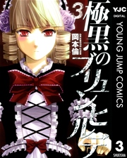 極黒のブリュンヒルデ 3巻 ヤングジャンプコミックスdigital 週刊ヤングジャンプ 岡本倫 無料試し読みなら漫画 マンガ 電子書籍のコミックシーモア 極黒のブリュンヒルデ 3巻 ヤングジャンプコミックスdigital 週刊ヤングジャンプ 岡本倫 無料試し読みなら漫画 マンガ 電子書籍のコミックシーモア