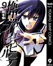 極黒のブリュンヒルデ 9巻 ヤングジャンプコミックスdigital 週刊ヤングジャンプ 岡本倫 無料試し読みなら漫画 マンガ 電子書籍のコミックシーモア