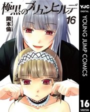 極黒のブリュンヒルデ 16巻 無料試し読みなら漫画 マンガ 電子書籍のコミックシーモア