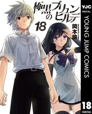極黒のブリュンヒルデ 18巻 最新刊 無料試し読みなら漫画 マンガ 電子書籍のコミックシーモア 極黒のブリュンヒルデ 18巻 最新刊 無料試し読みなら漫画 マンガ 電子書籍のコミックシーモア