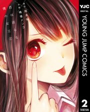 君は淫らな僕の女王 2巻 最新刊 無料試し読みなら漫画 マンガ 電子書籍のコミックシーモア