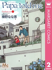 Papa Told Me Cocohana Version 2巻 無料試し読みなら漫画 マンガ 電子書籍のコミックシーモア