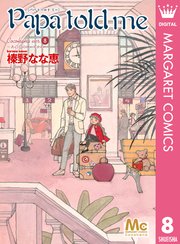 Papa Told Me Cocohana Version 8巻 最新刊 無料試し読みなら漫画 マンガ 電子書籍のコミックシーモア