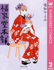 福家堂本舗 2巻 無料試し読みなら漫画 マンガ 電子書籍のコミックシーモア 福家堂本舗 2巻 無料試し読みなら漫画 マンガ 電子書籍のコミックシーモア