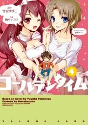 ゴールデンタイム 4巻 無料試し読みなら漫画 マンガ 電子書籍のコミックシーモア