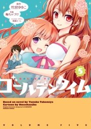 ゴールデンタイム 5巻 無料試し読みなら漫画 マンガ 電子書籍のコミックシーモア