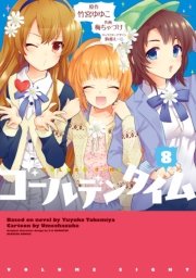 ゴールデンタイム 8巻 電撃コミックス 竹宮ゆゆこ 駒都えーじ 梅ちゃづけ 無料試し読みなら漫画 マンガ 電子書籍のコミックシーモア