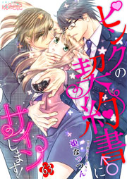 ピンクの契約書 にサインします 63巻 スキして 桃色日記 姫なっつん 無料試し読みなら漫画 マンガ 電子書籍のコミックシーモア ピンクの契約書 にサインします 63巻 スキして 桃色日記 姫なっつん 無料試し読みなら漫画 マンガ 電子書籍のコミックシーモア