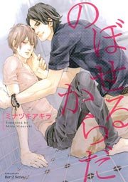 のぼせるからだ 1巻 最新刊 無料試し読みなら漫画 マンガ 電子書籍のコミックシーモア