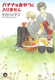 バナナはおやつに入りません 1巻 最新刊 Gush Comics タカハシマコ 無料試し読みなら漫画 マンガ 電子書籍のコミックシーモア バナナはおやつに入りません 1巻 最新刊 Gush Comics タカハシマコ 無料試し読みなら漫画 マンガ 電子書籍のコミックシーモア