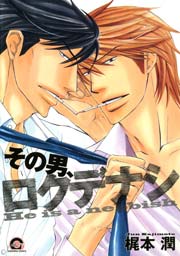 その男 ロクデナシ 1巻 最新刊 無料試し読みなら漫画 マンガ 電子書籍のコミックシーモア